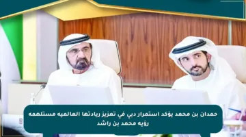 حمدان بن محمد يؤكد استمرار دبي في تعزيز ريادتها العالمية مستلهمة رؤية محمد بن راشد